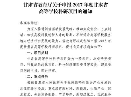 甘肃省教育厅关于申报2017年度甘肃省高等CC彩球网科研项目的通知